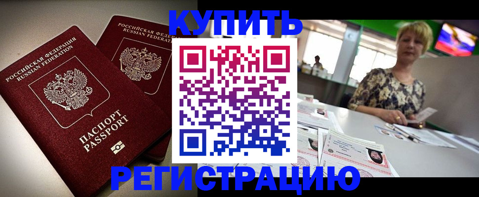 временная прописка в Северобайкальске