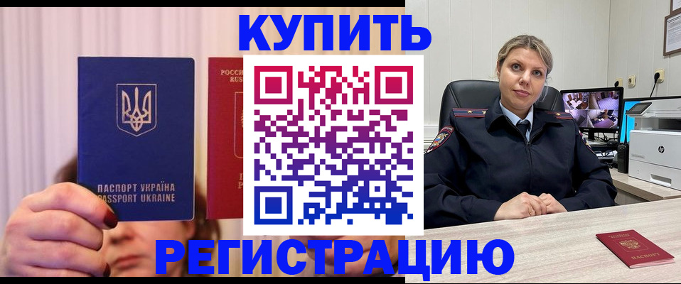 купить прописку в Северобайкальске